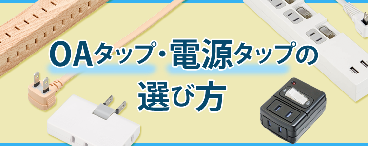 OAタップ・電源タップの選び方のバナー