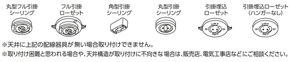 設置可能な引掛シーリングの図