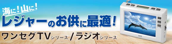 ワンセグTVシリーズラジオシリーズ特集 | 【公式】ヤザワオンライン