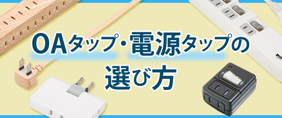 OAタップ・電源タップの選び方特集