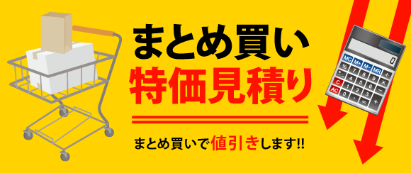 まとめ買い特価見積り