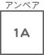 ヒューズ関連 アンペア 1A