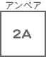 ヒューズ関連 アンペア 2A
