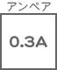 ヒューズ関連 アンペア 0.3A