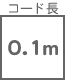 コード長 0.1m