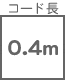 コード長 0.4m