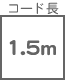 コード長 1.5m