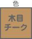 モール関連 色 木目チーク