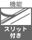 モール関連 機能 スリット付き