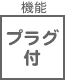 プラグ関連 機能 プラグ 付き