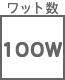 ワット数・色温度他 100W