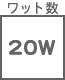 ワット数・色温度他 20W