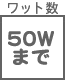 ワット数・色温度他 50Wまで