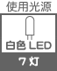 プラグ関連 光源 白色LED×7灯