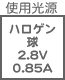 プラグ関連 光源 ハロゲン球2.8V0.85A