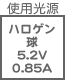 プラグ関連 光源 ハロゲン球5.2V0.85A