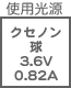 プラグ関連 光源 クセノン球3.6V0.82A