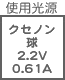 プラグ関連 光源 クセノン球2.2V0.61A