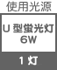 プラグ関連 光源 U形蛍光灯  6W×1灯