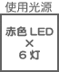 プラグ関連 光源 赤色LED×6灯