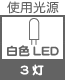 プラグ関連 光源 白色LED×3灯