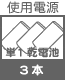 プラグ関連 使用電池 単1    ×3本