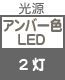 プラグ関連 光源 アンバー色LED×2灯