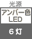 プラグ関連 光源 アンバー色LED×6灯