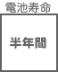 プラグ関連 電池寿命 半年間