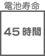 プラグ関連 電池寿命 45時間