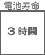 プラグ関連 電池寿命 3時間