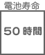 プラグ関連 電池寿命 50時間