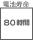 プラグ関連 電池寿命 80時間