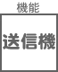 プラグ関連 機能 送信機