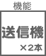 プラグ関連 機能 送信機×2