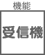 プラグ関連 機能 受信機