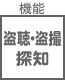 プラグ関連 機能 盗聴・盗撮探知