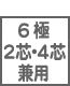 テレホンパーツ 機能 6極2芯/4芯 兼用