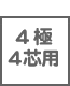 テレホンパーツ 機能 4極4芯用