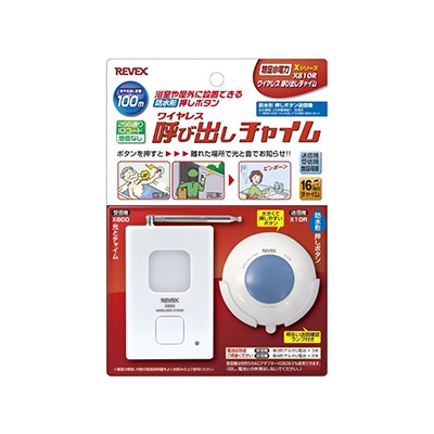 リーベックス 【生産完了】ワイヤレス呼び出しチャイムセット 電池式 受信チャイム+防水形押ボタン送信機 《Xシリーズ》 X810R