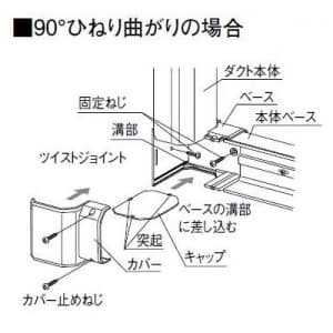 パナソニック 《スッキリダクト》 ツイストジョイント 60型 アイボリー  DAS3460W 画像4