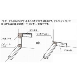 パナソニック 《スッキリダクト》 ツイストジョイント 60型 ブラウン  DAS3460A 画像5