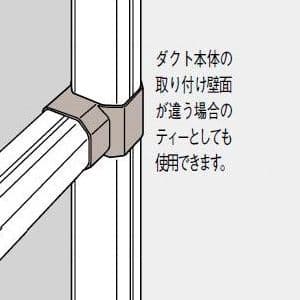 パナソニック 《スッキリダクト》 ツイストジョイント 室内用 60型 アイボリー  DAS3360W 画像3