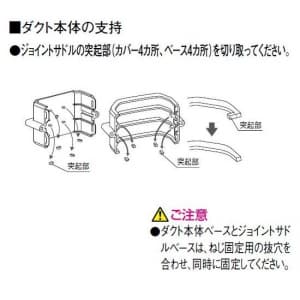 パナソニック 《スッキリダクト》 ジョイントサドル 60型 アイボリー  DAS5602W 画像3