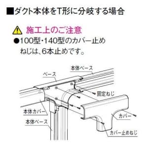 パナソニック 《スッキリダクト》 ティー 80型 アイボリー  DAS5380W 画像3