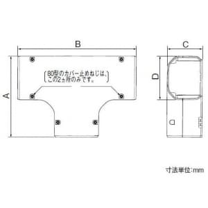 パナソニック 《スッキリダクト》 ティー 80型 アイボリー  DAS5380W 画像4