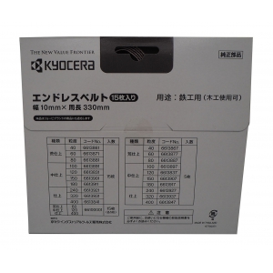 京セラインダストリアルツールズ エンドレスベルト 各5本入り #60,120,400  66100001 画像2