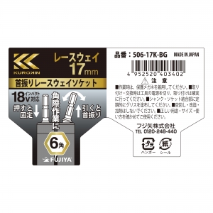 フジ矢 首振りレースウェイソケット  506-17K-BG 画像6