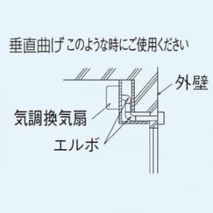 パナソニック 気調・熱交換形換気扇 専用部材 2層管用エルボ 垂直曲げ用 自己消化性発泡スチロール製 適用パイプ径:φ100mm  FY-ETV04 画像3