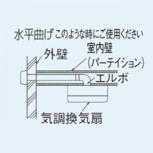 パナソニック 気調・熱交換形換気扇 専用部材 2層管用エルボ 水平曲げ用 自己消化性発泡スチロール製  FY-ETH04 画像3